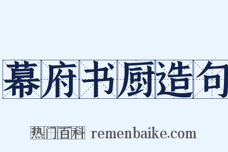 幕府书厨造句是什么意思的图片